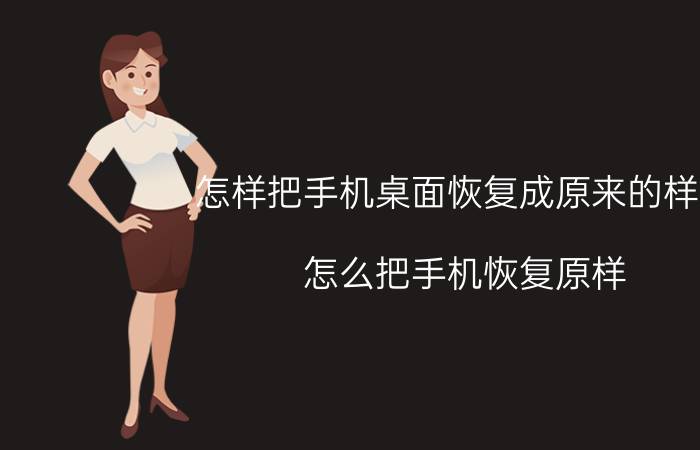 怎样把手机桌面恢复成原来的样子 怎么把手机恢复原样？